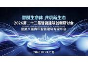 上海晟卫电子入选“2026年CSR智能建筑行业社会责任评价”获评单位