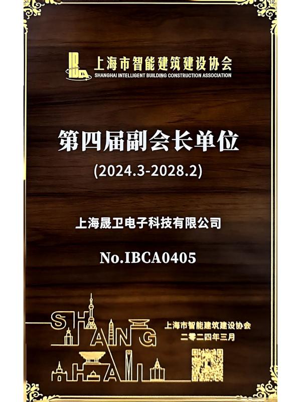 上海智能建筑建设协会副会长单位