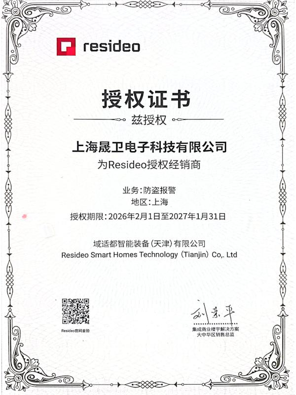 域适都Resideo安防授权经销商