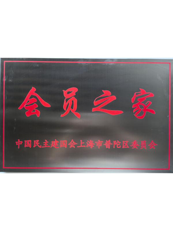 中国民主建国会上海市普陀区委员会·会员之家