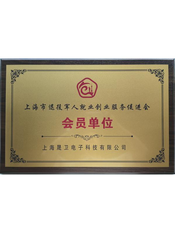 上海市退役军人就业创业服务促进会会员单位