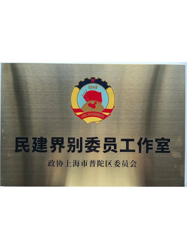 民建界别委员工作室·政协上海市普陀区委员会