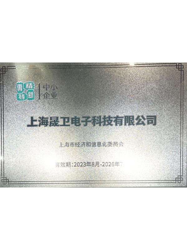 专精特新中小企业